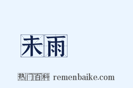 未雨綢繆是什么意思的图片